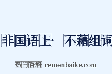 非国语上·不藉组词是什么意思的图片